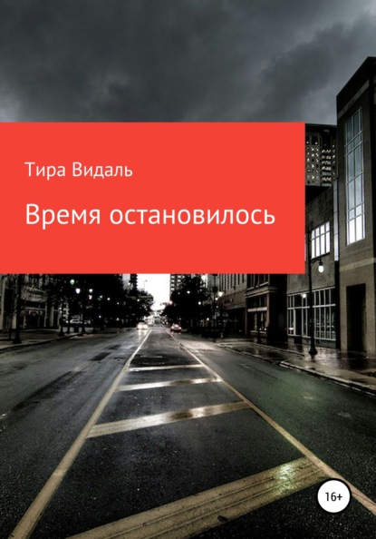 Видаль Тира: Время остановилось