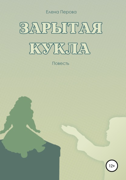 Перова Елена: Зарытая кукла