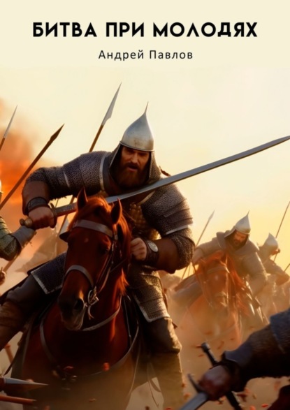 Павлов Андрей: Битва при Молодях