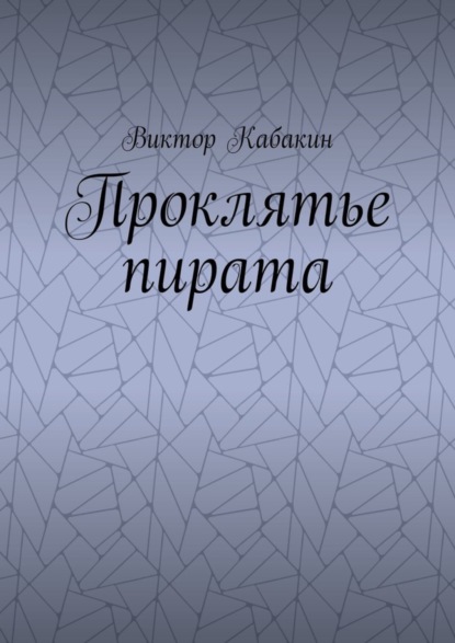 Проклятье пирата