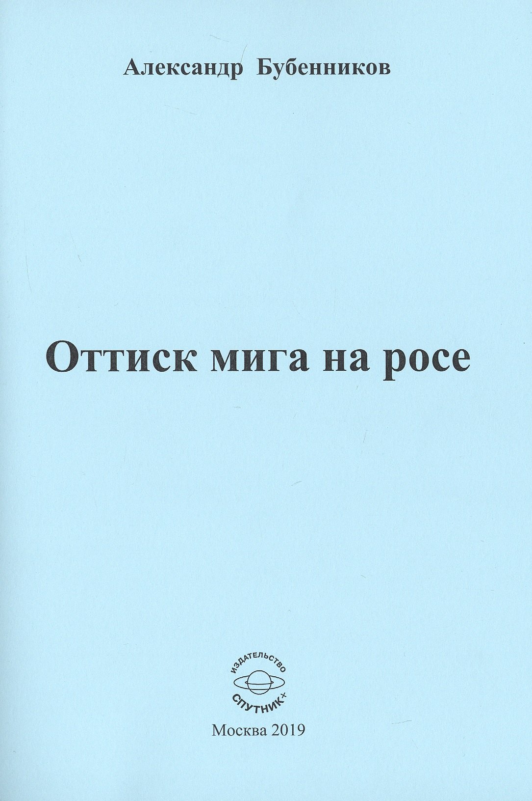 Николаевич Бубенников Александр: Оттиск мига на росе