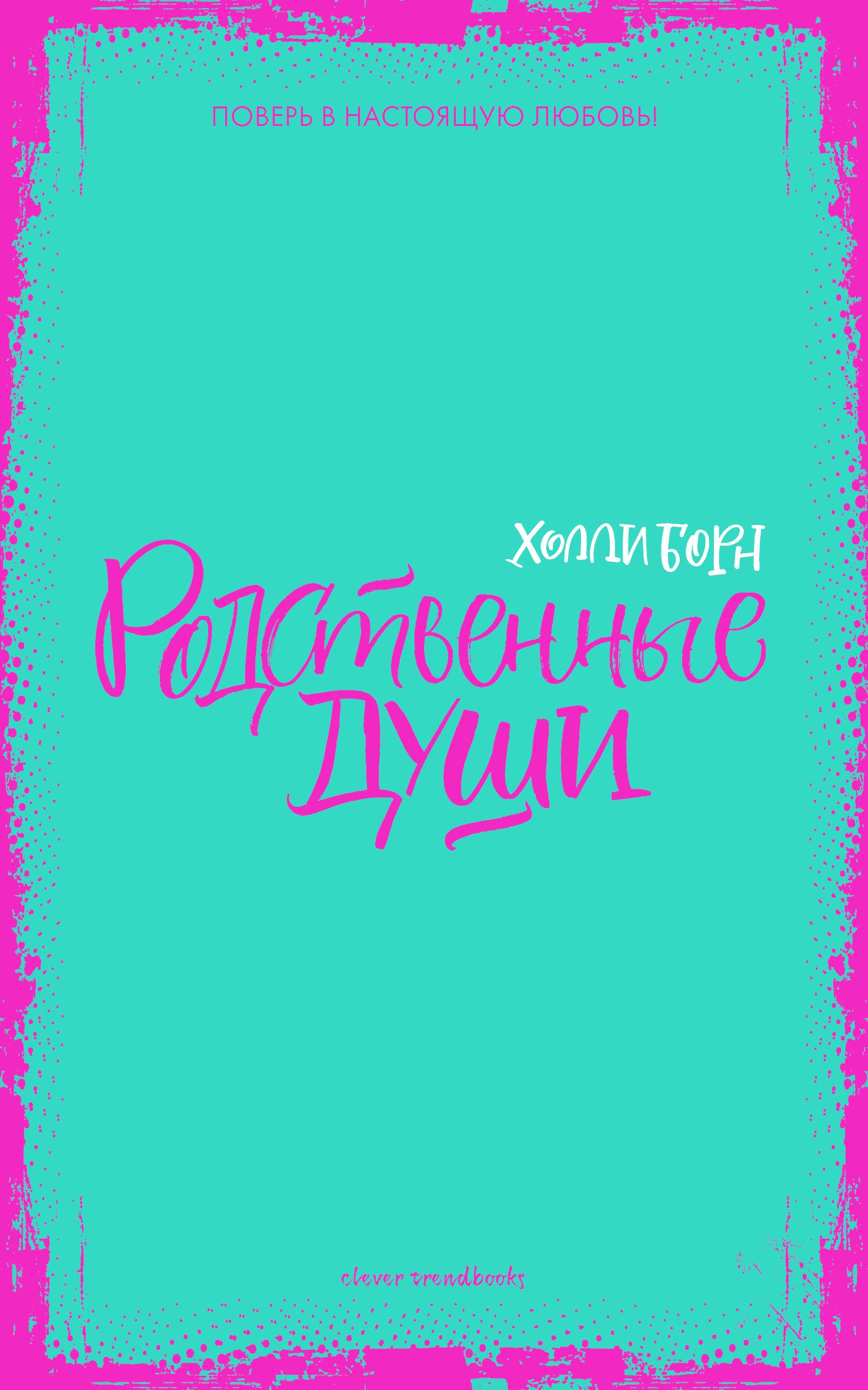 Борн Холли: Родственные души