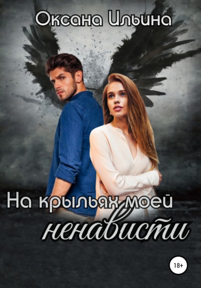 Ильина Оксана: На крыльях моей ненависти