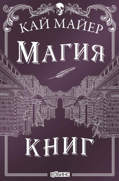 Майер Кай: Магия книг