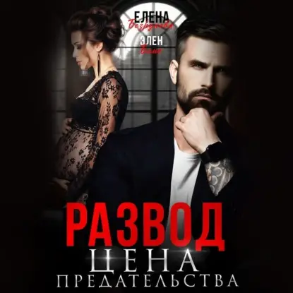 Блио Элен: Развод. Цена Предательства