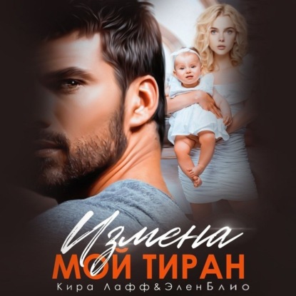 Лафф Кира: Измена. Мой тиран