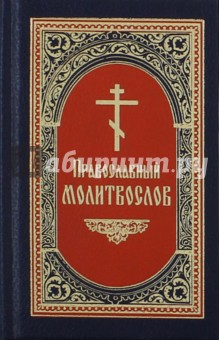 Молитвослов на русском языке