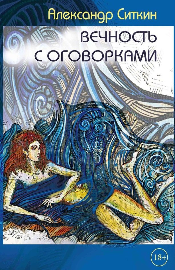 Ситкин Александр: Вечность с оговорками