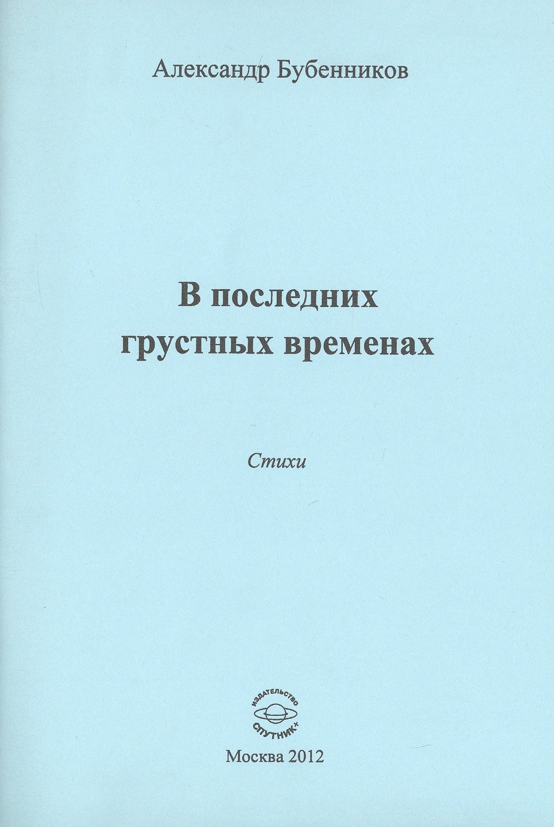 Николаевич Бубенников Александр: В последних грустных временах