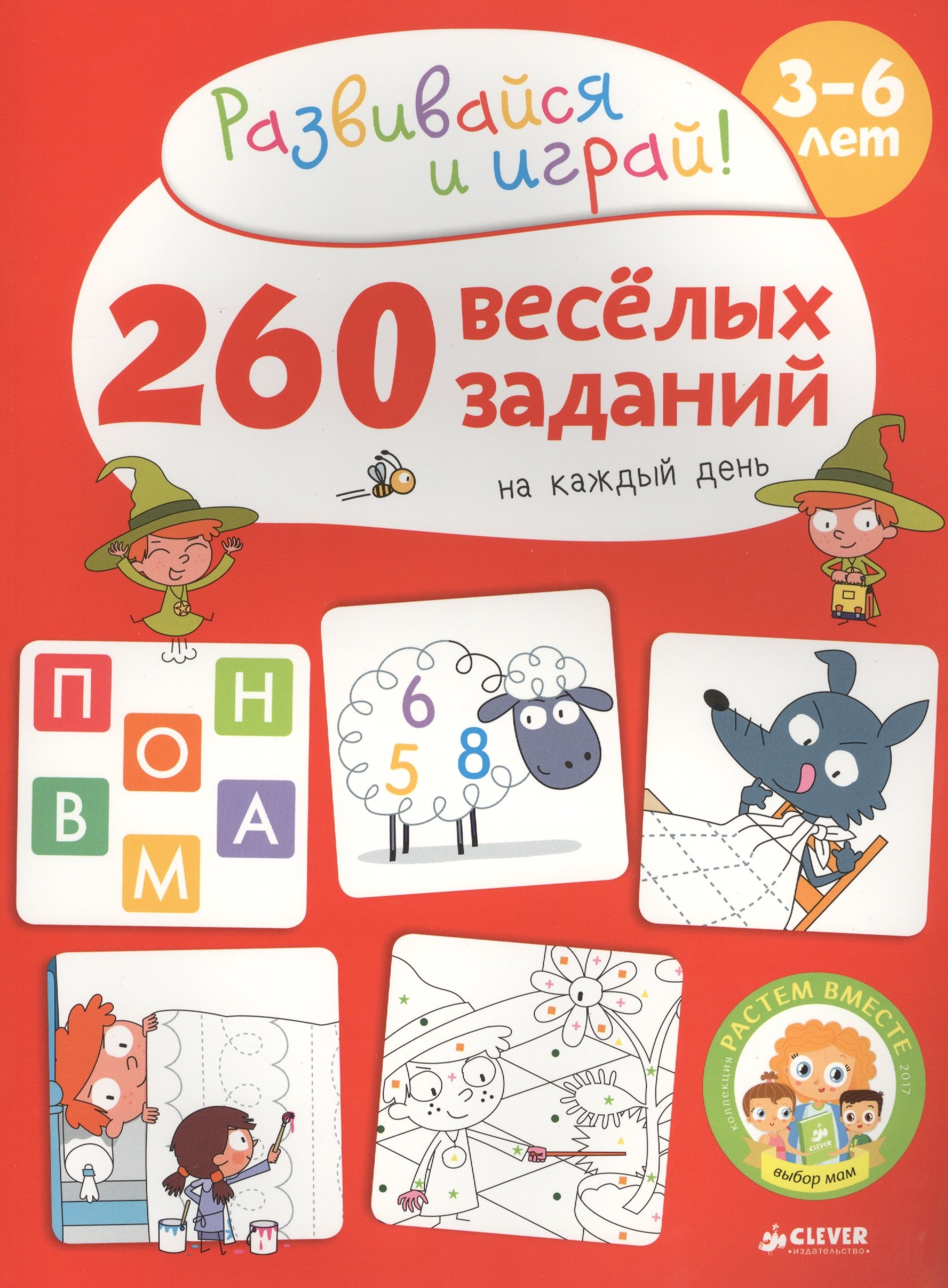 Карбоней Бенедикт: 260 весёлых заданий на каждый день. 3-6 лет