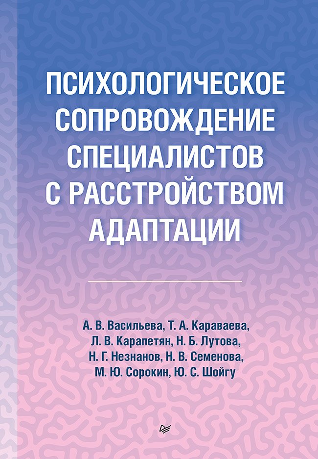 Караваева Татьяна Артуровна: Психологическое сопровождение специалистов с расстройством адаптации