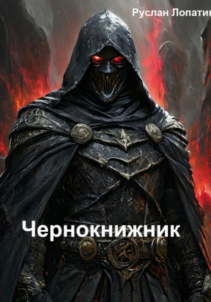 Лопатин Руслан: Чернокнижник