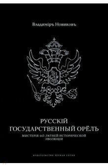 Новиков Владимир Иванович: Русскiй государственный орелъ. Мистерiя 445-летней эволюцiи