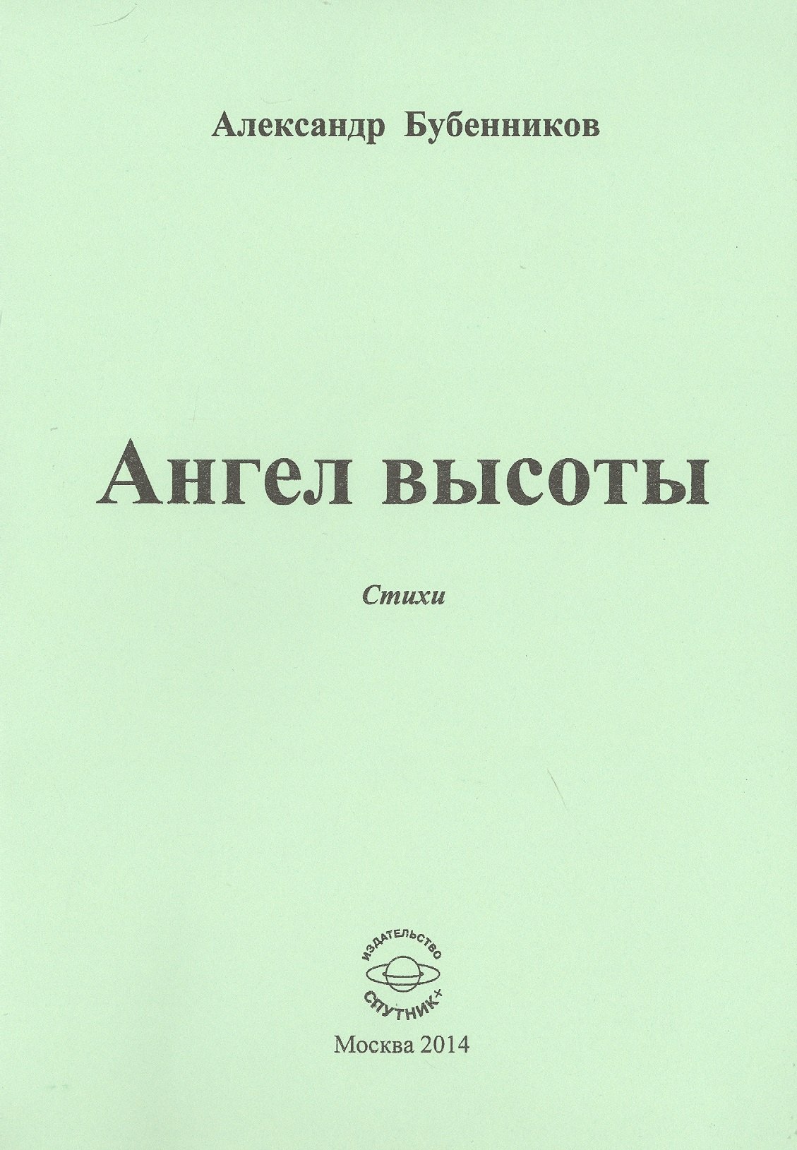 Николаевич Бубенников Александр: Ангел высоты