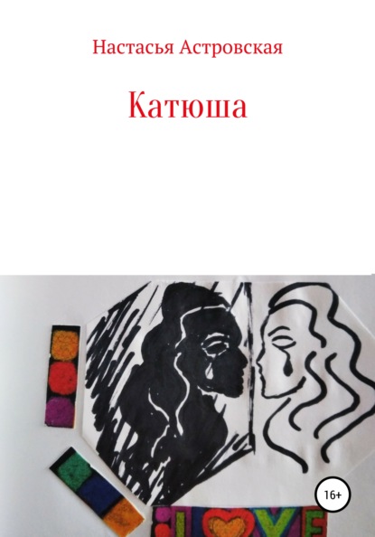 Астровская Настасья: Катюша