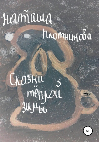 Вадимовна Наталья Плотникова: Сказки теплой зимы