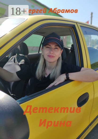 Абрамов Сергей: Детектив Ирина