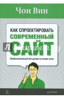 Вин Чои: Как спроектировать современный сайт