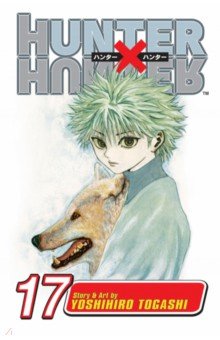 Togashi Yoshihiro: Hunter x Hunter. Volume 17