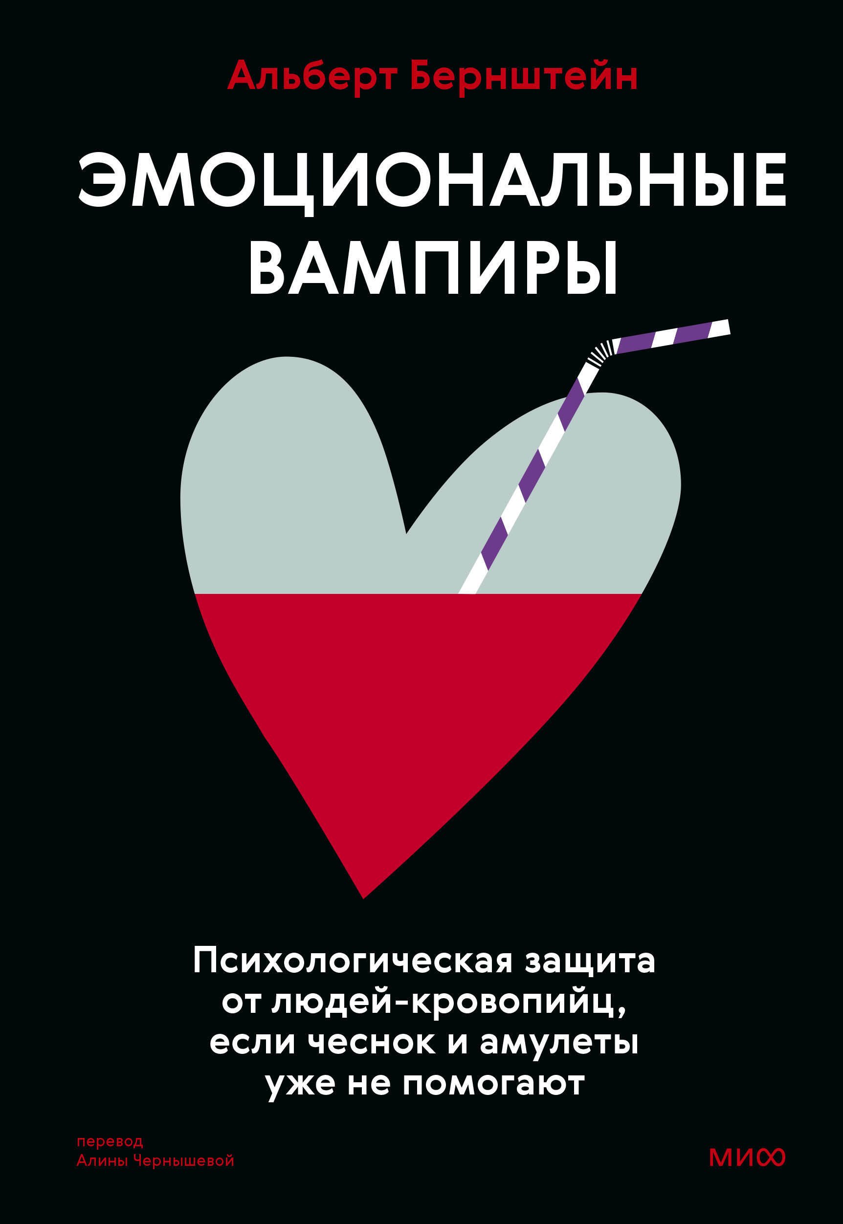 Бернштейн Альберт: Эмоциональные вампиры. Психологическая защита от людей-кровопийц, если чеснок и амулеты уже не помогают