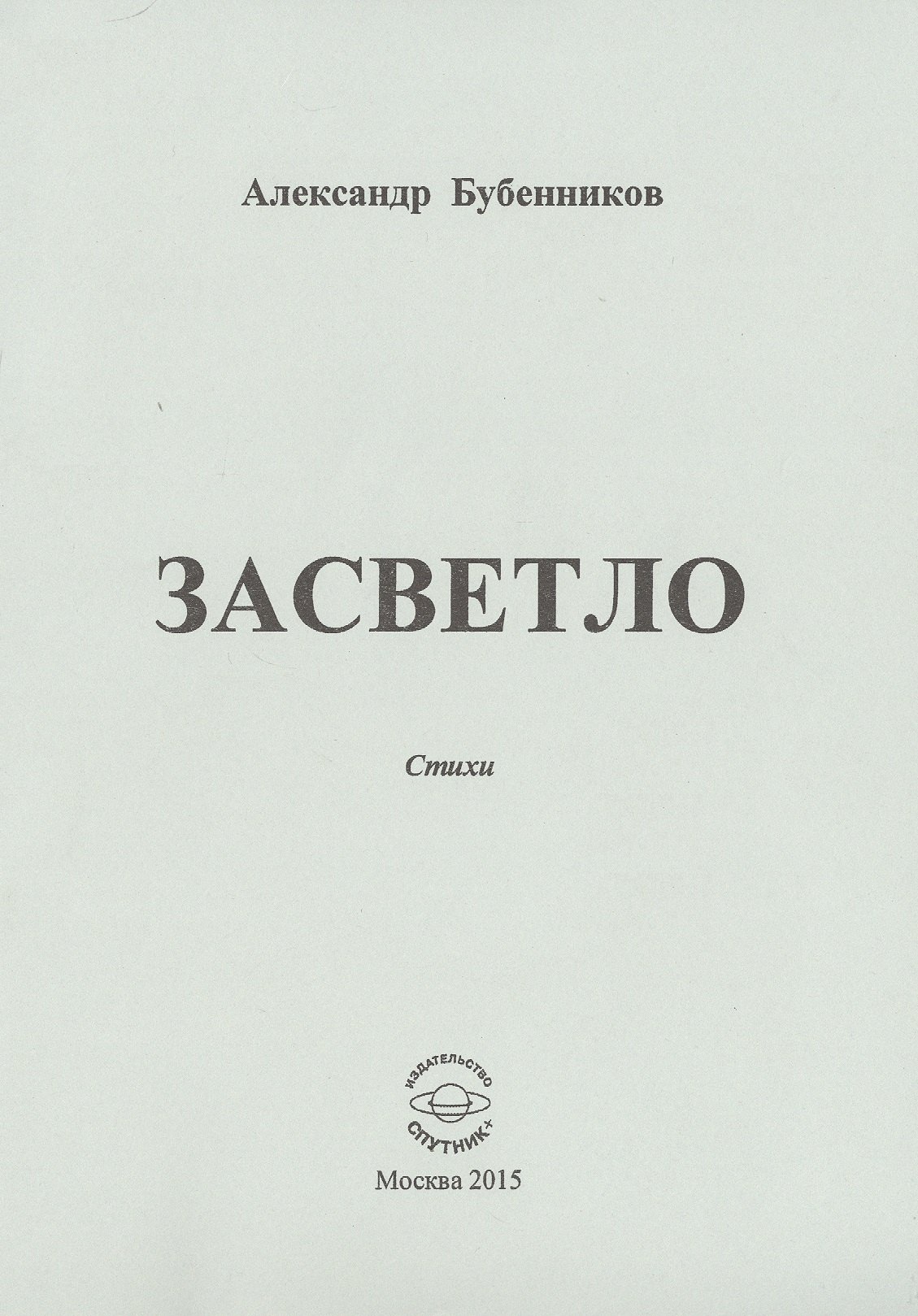 Николаевич Бубенников Александр: Засветло