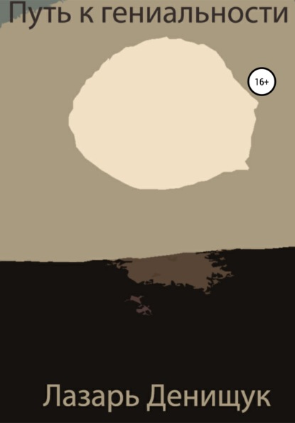 Вадимович Лазарь Денищук: Путь к гениальности