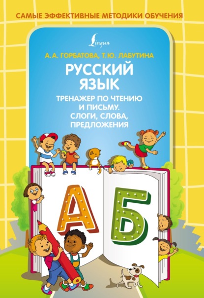 А. А. Горбатова: Русский язык. Тренажер по чтению и письму. Слоги, слова, предложения