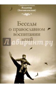 Священномученик Владимир (Богоявленский): Беседы о православном воспитании детей