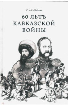 Фадеев Ростислав Андреевич: 60 лет Кавказской войны