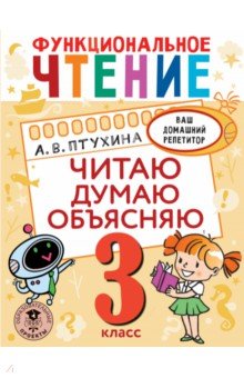 Птухина Александра Викторовна: Функциональное чтение. 3 класс. Читаю. Думаю. Объясняю
