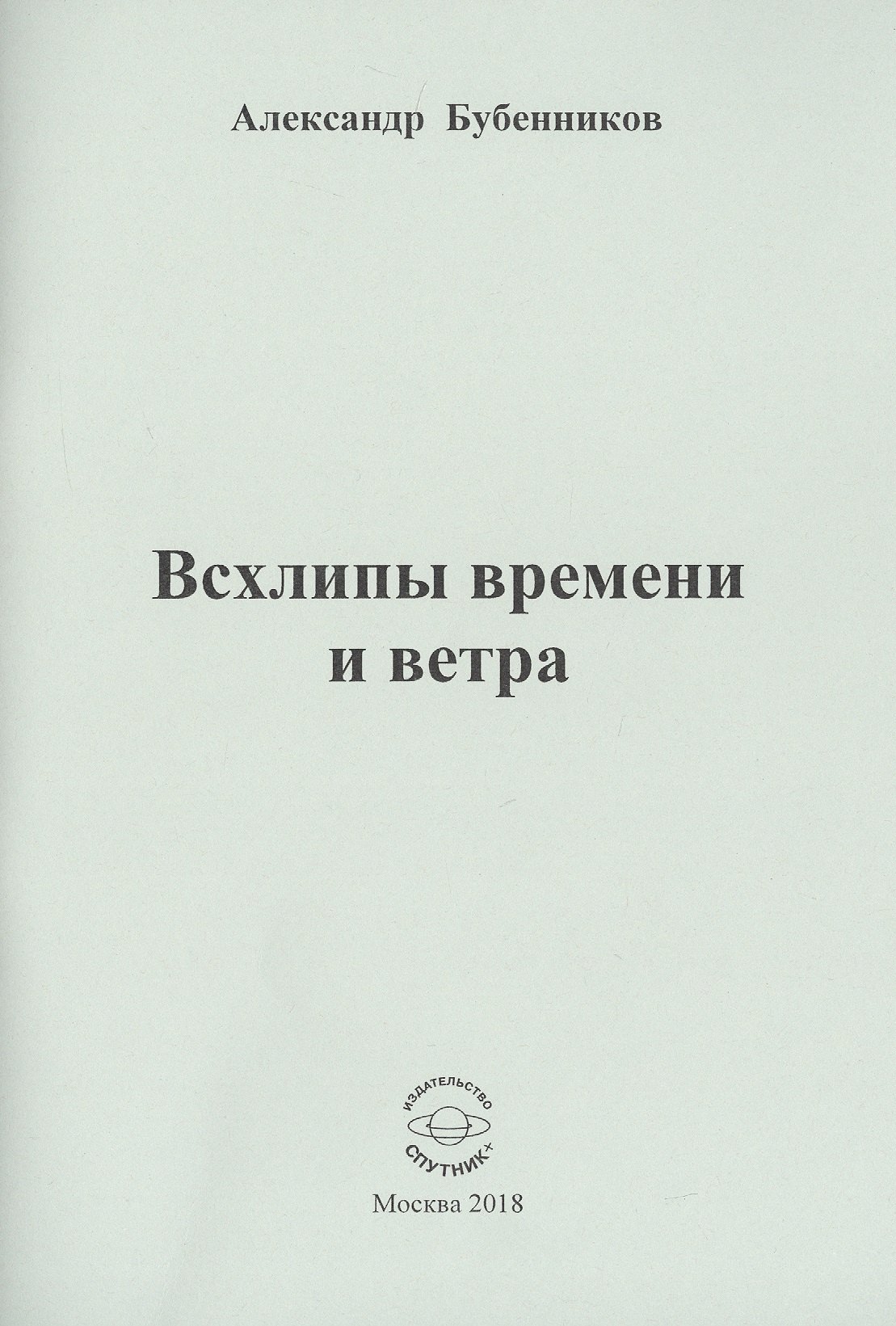 Николаевич Бубенников Александр: Всхлипы времени и ветра