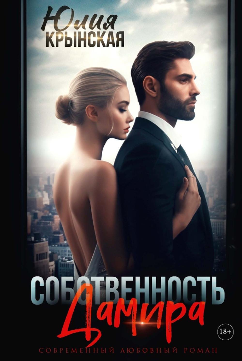 Юлия Крынская: Собственность Дамира