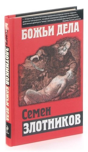 Злотников Семен Исаакович: Божьи дела