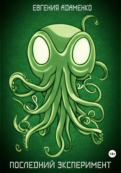 Адаменко Евгения: Последний эксперимент