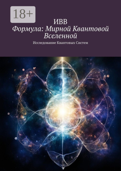 Розенберг Алексей: Формула: Мирной квантовой вселенной. Исследование квантовых систем