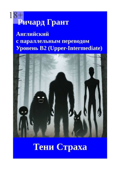 Грант Ричард: Тени Страха