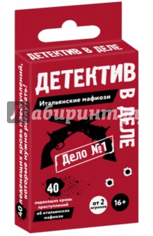 Детектив в деле. Итальянские мафиози