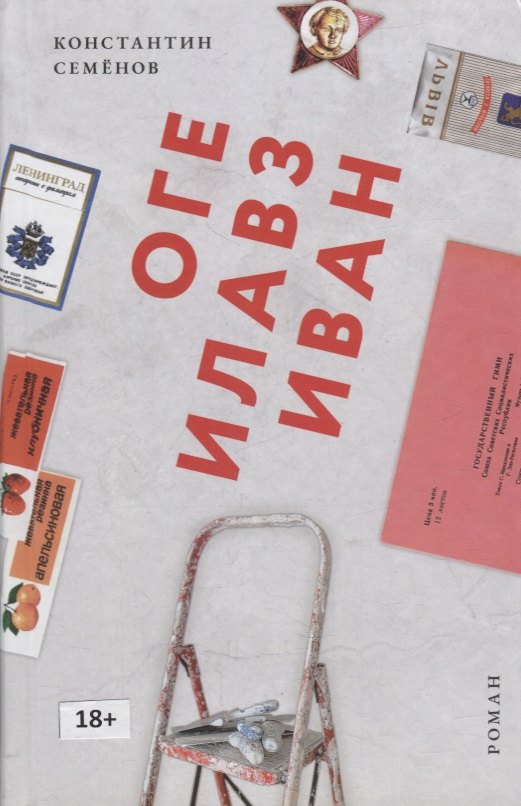 К. Семенов: Оге Илавз Иван
