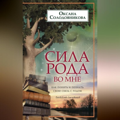 В. О. Солодовникова: Сила рода во мне. Как понять и познать свою связь с родом. Руководство для новичков