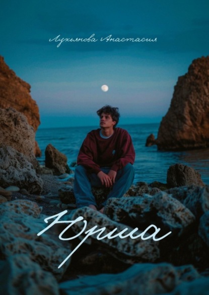 Лукьянова Анастасия: Юрша