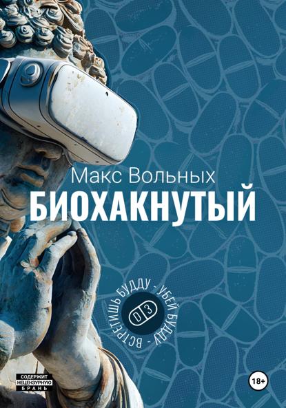 Вольных Макс: Биохакнутый
