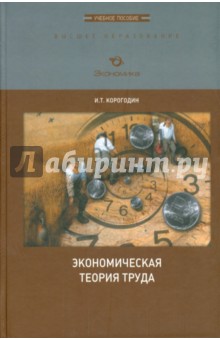 Корогодин Иван Тимофеевич: Экономическая теория труда. Учебное пособие