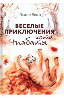 Лашхия Лиана: Веселые приключения кота Чиабаты