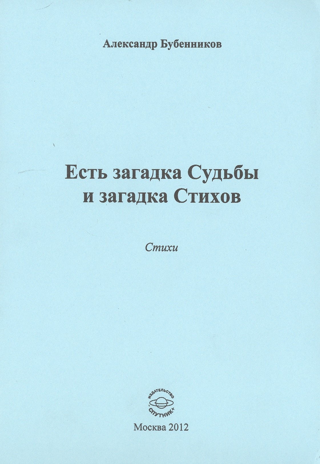 Николаевич Бубенников Александр: Есть загадка судьбы