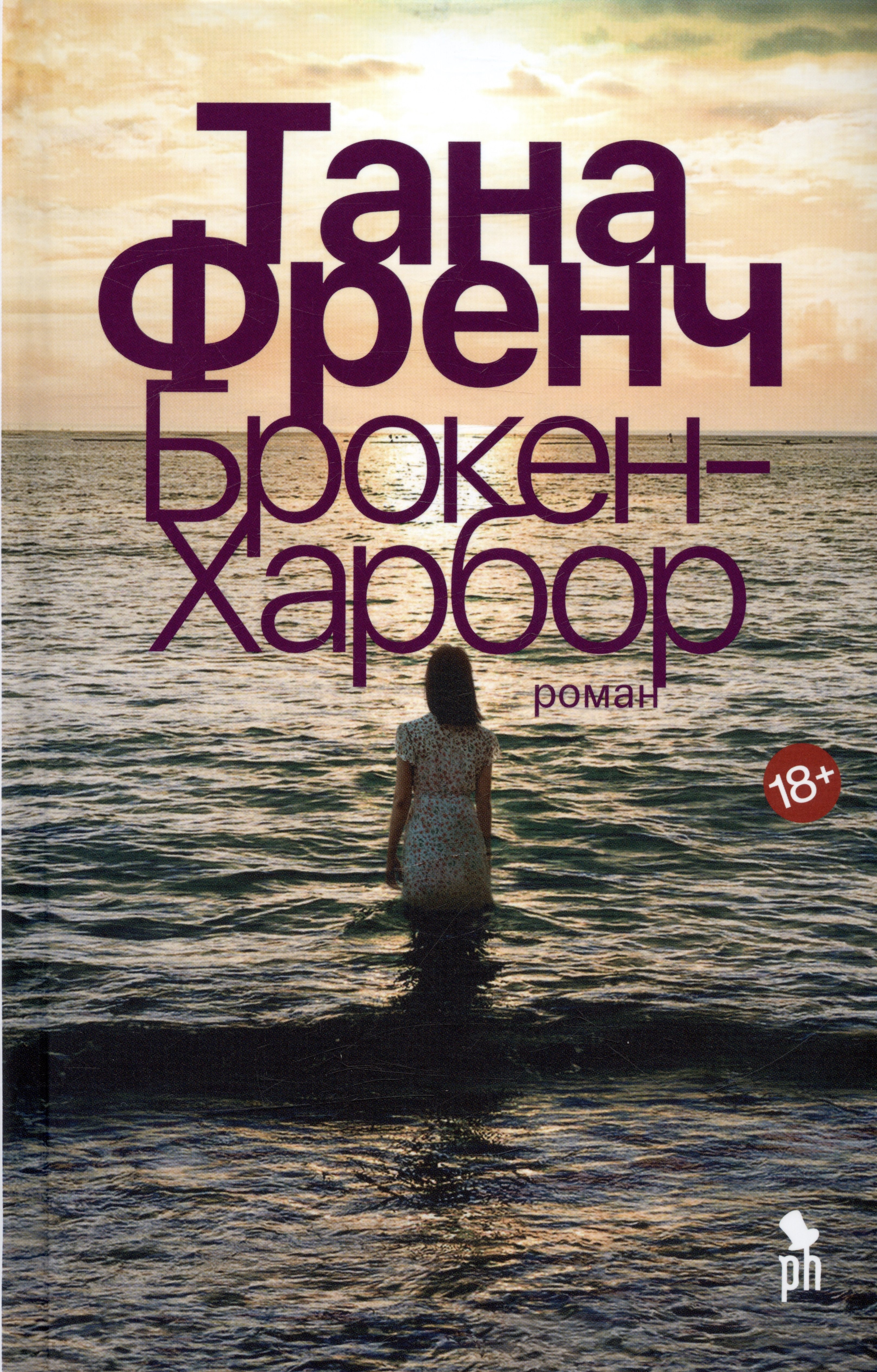 Тана Френч: Брокен-Харбор