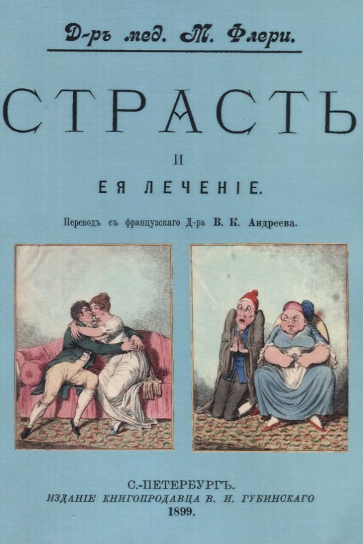 Флёри Морис: Страсть и ее лечение