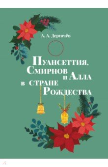 Дергачев А. А.: Пуансеттия, Смирнов и Алла в стране Рождества