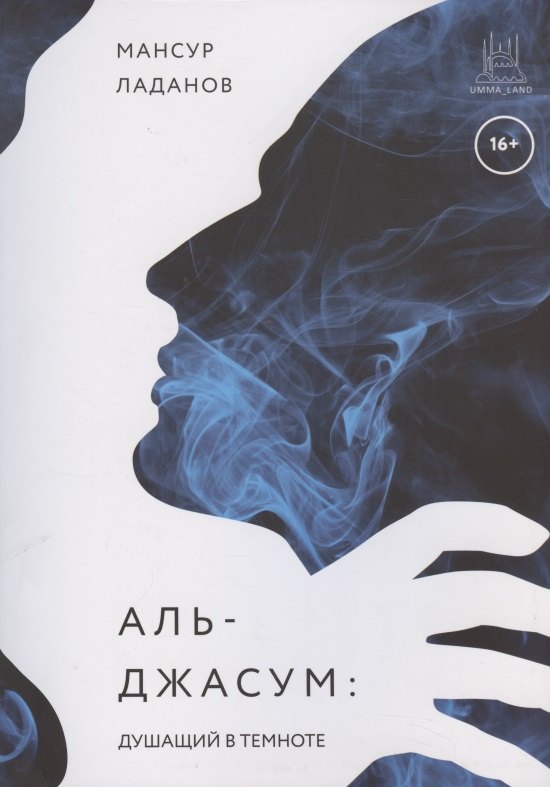 Ладанов Мансур: Аль-Джасум. Душащий в темноте