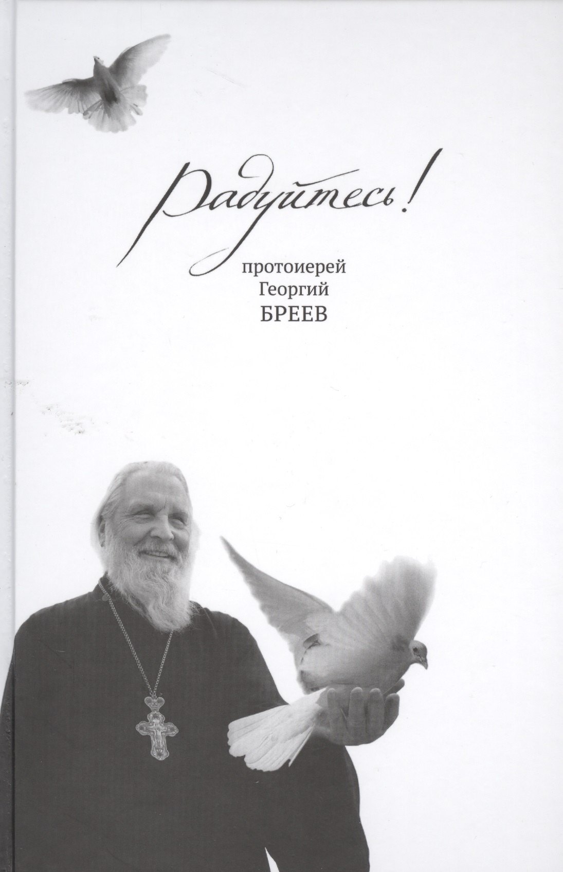 Георгий Бреев (протоиерей): Радуйтесь!