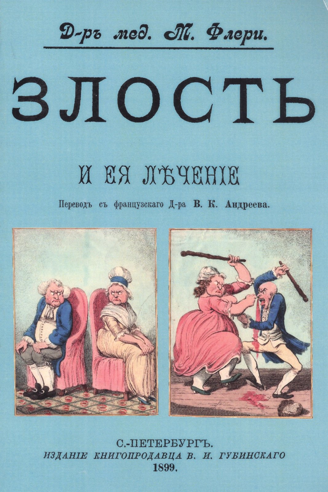 Флёри Морис: Злость и ее лечение
